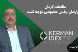 مقامات کرمان به پارلمان بخش خصوصی توجه کنند