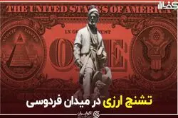تشنج ارزی در میدان فردوسی
