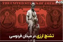 تشنج ارزی در میدان فردوسی

