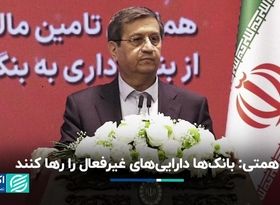 همتی: بانک‌ها دارایی‌های غیرفعال را رها کنند