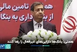 همتی: بانک‌ها دارایی‌های غیرفعال را رها کنند