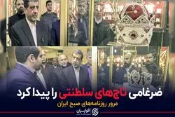 ضرغامی تاج‌های سلطنتی را پیدا کرد