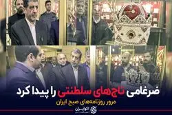 ضرغامی تاج‌های سلطنتی را پیدا کرد