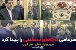 ضرغامی تاج‌های سلطنتی را پیدا کرد