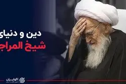 دین و دنیای شیخ صافی گلپایگانی