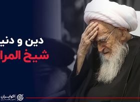 دین و دنیای شیخ صافی گلپایگانی