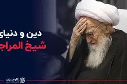 دین و دنیای شیخ صافی گلپایگانی