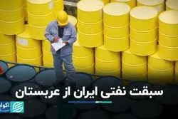 سبقت نفتی ایران از عربستان