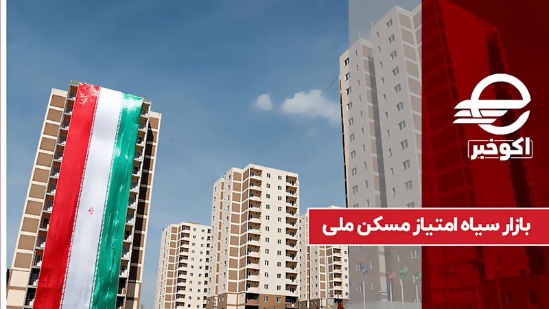 خرید و فروش حق امتیاز مسکن ملی با رقم‌های بالا