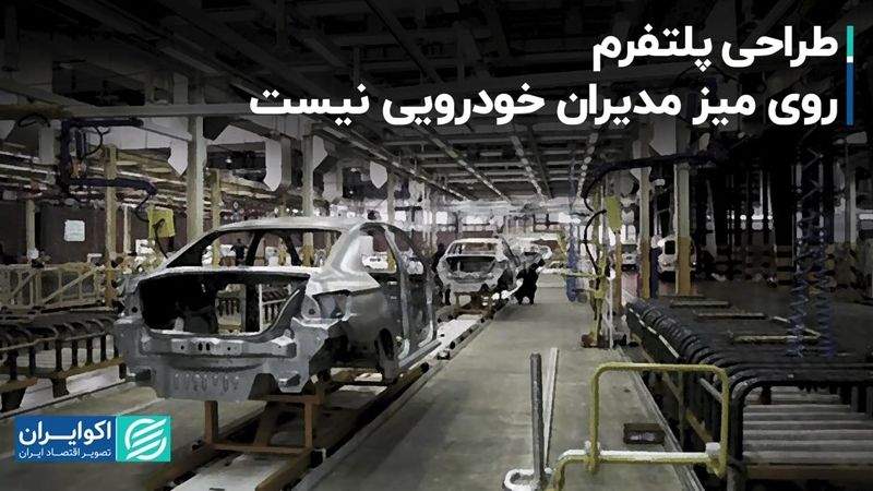 عمر مدیریتی خودروسازان برای طراحی پلتفرم کافی نیست!