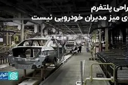 عمر مدیریتی خودروسازان برای طراحی پلتفرم کافی نیست!