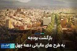 بازگشت بودجه به طرح های مالیاتی دهه چهل