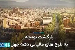 بازگشت بودجه به طرح های مالیاتی دهه چهل