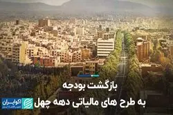 بازگشت بودجه به طرح های مالیاتی دهه چهل