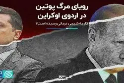 رویای مرگ پوتین در اردوی اوکراین؛ کار به شیمی درمانی رسیده است؟