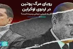 رویای مرگ پوتین در اردوی اوکراین؛ کار به شیمی درمانی رسیده است؟