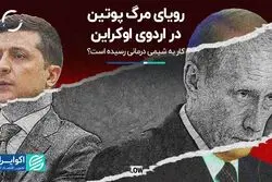 رویای مرگ پوتین در اردوی اوکراین؛ کار به شیمی درمانی رسیده است؟