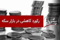 رکورد کاهشی در بازار سکه