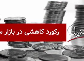 رکورد کاهشی در بازار سکه