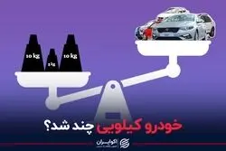 خودرو کیلویی چند شد؟
