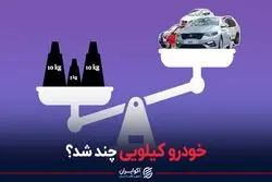 خودرو کیلویی چند شد؟