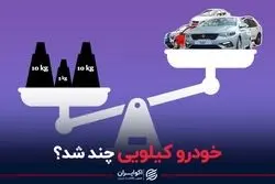 خودرو کیلویی چند شد؟