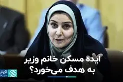 ایده مسکن خانم وزیر به هدف می‌خورد؟