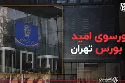 کورسوی امید در بورس تهران