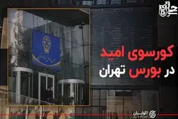 کورسوی امید در بورس تهران