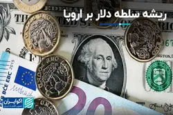 ریشه سلطه دلار بر اروپا