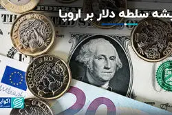 ریشه سلطه دلار بر اروپا