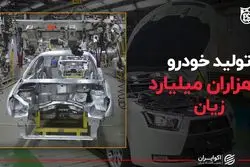 تولید خودرو با هزاران میلیارد زیان
