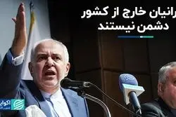محمدجواد ظریف: ایرانیان خارج از کشور دشمن نیستند