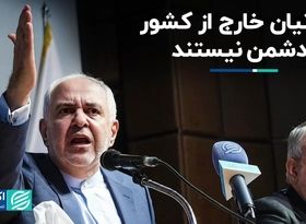 محمدجواد ظریف: ایرانیان خارج از کشور دشمن نیستند