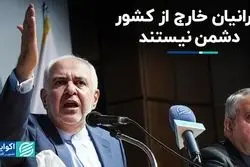 محمدجواد ظریف: ایرانیان خارج از کشور دشمن نیستند