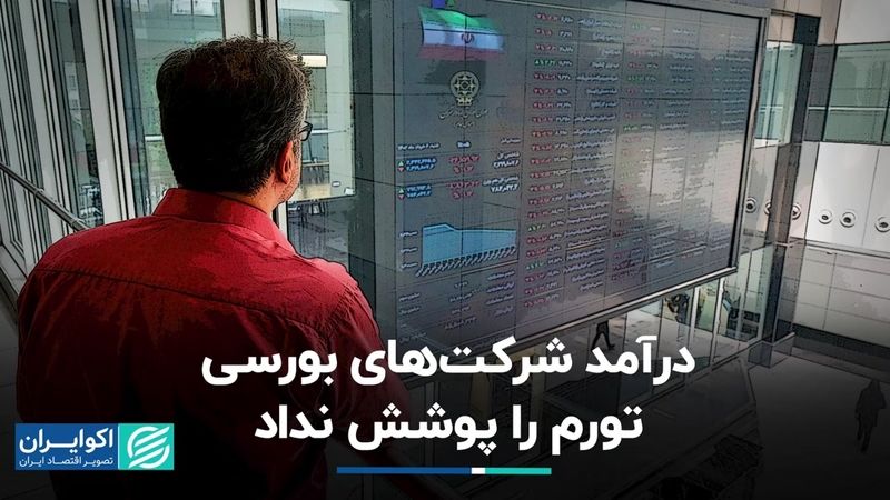 تمایل شرکت‌های بورسی به تقسیم سود کمتر