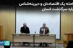 مباحثه یک اقتصاددان و دیرینه‌شناس درباره سرگذشت انسان