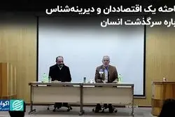 مباحثه یک اقتصاددان و دیرینه‌شناس درباره سرگذشت انسان