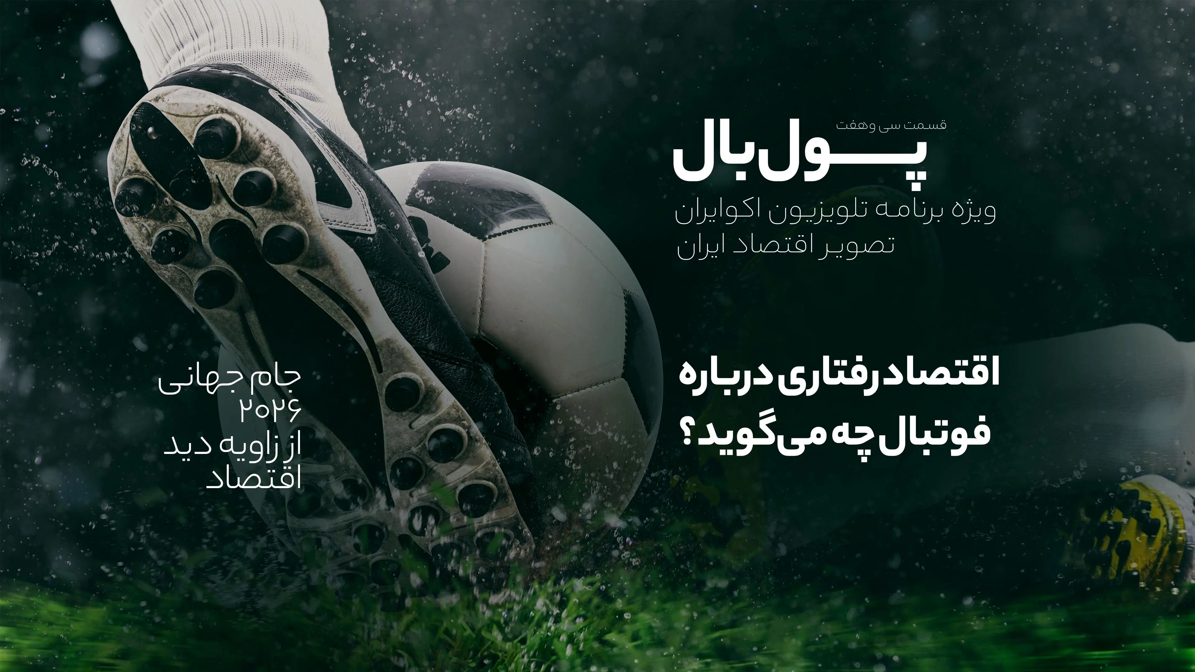 پول‌بال؛ اقتصاد رفتاری در شب فینال