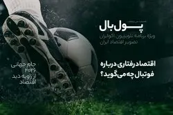 پول‌بال؛ اقتصاد رفتاری در شب فینال