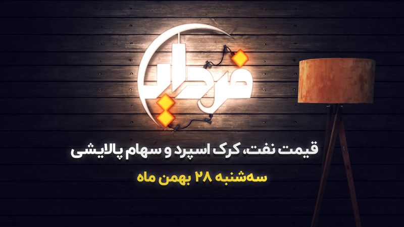 قیمت نفت، کرک اسپرد و سودآوری سهام پالایشی