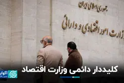 کلیددار دائمی وزارت اقتصاد