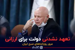 تعهد نشدنی دولت برای ارزانی / پادکست برنامه صبحگاهی مرور روزنامه های امروز ۲۱ اردیبهشت ۱۴۰۱