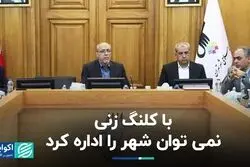 با کلنگ‌زنی نمی‌توان شهر را اداره کرد