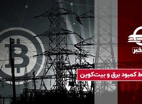 ارتباط کمبود برق و بیت‌ کوین