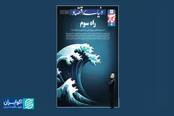 ویژه‌نامه تحلیلی اقتصاد ایران؛ روایتی از شش‌ماه پرتلاطم