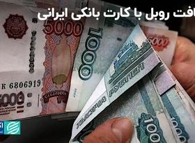 با کارت بانکی ایرانی روبل روسی دریافت کنید!