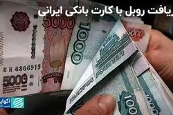 با کارت بانکی ایرانی روبل روسی دریافت کنید!