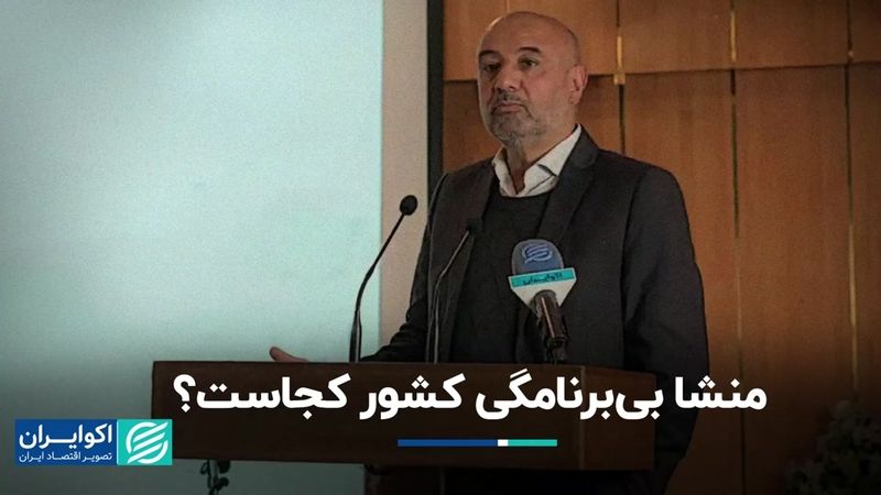 بازپخش حرف احمد میدری: منشا بی‌برنامگی کشور کجاست؟