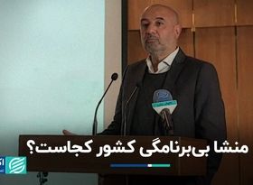 بازپخش حرف احمد میدری: منشا بی‌برنامگی کشور کجاست؟